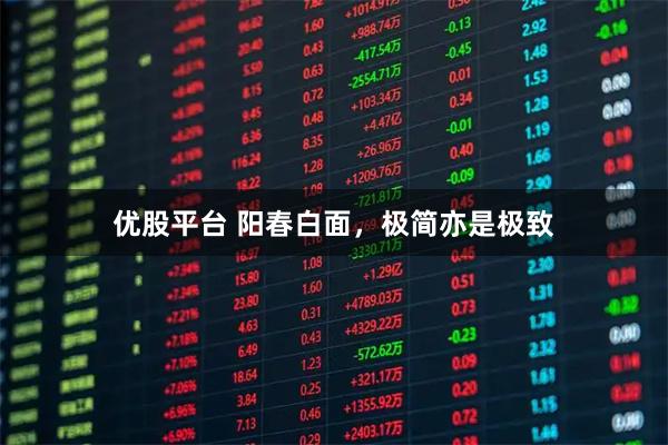 优股平台 阳春白面，极简亦是极致