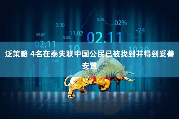 泛策略 4名在泰失联中国公民已被找到并得到妥善安置