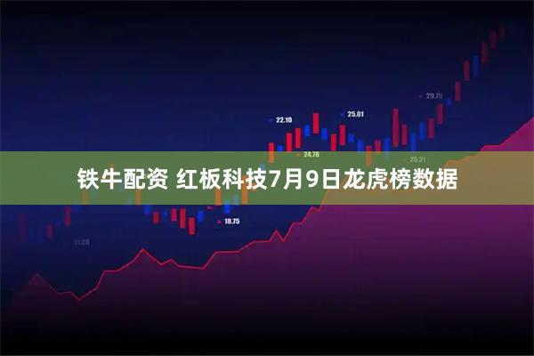 铁牛配资 红板科技7月9日龙虎榜数据